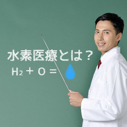 水素医療とは？H2+O=H2Oが水素の基本
