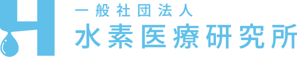 一般社団法人 水素医療研究所